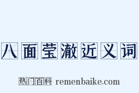 八面莹澈近义词是什么意思的图片